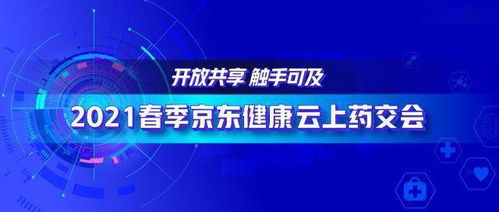 2021春季京東健康云上藥交會 透視互聯(lián)網(wǎng)醫(yī)藥生態(tài)價值的持續(xù)擴(kuò)張