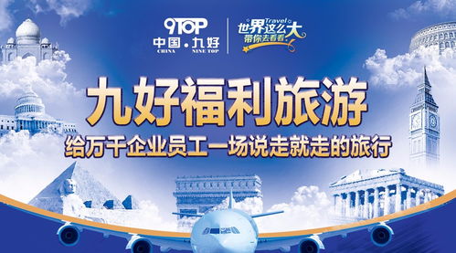 智慧服務，九好涅槃 以福利旅游賦能企業員工，開啟“說走就走”的智慧旅程